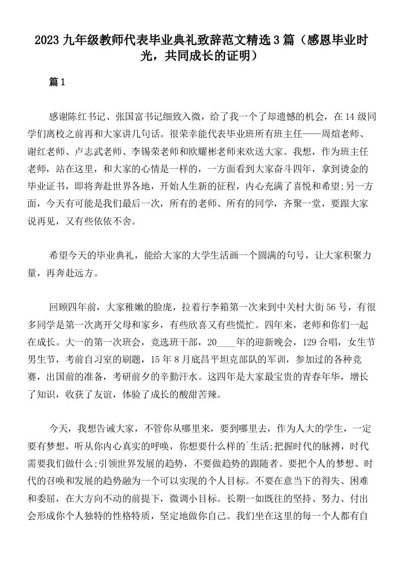 2023九年级教师代表毕业典礼致辞范文精选3篇（感恩毕业时光，共同成长的证明）