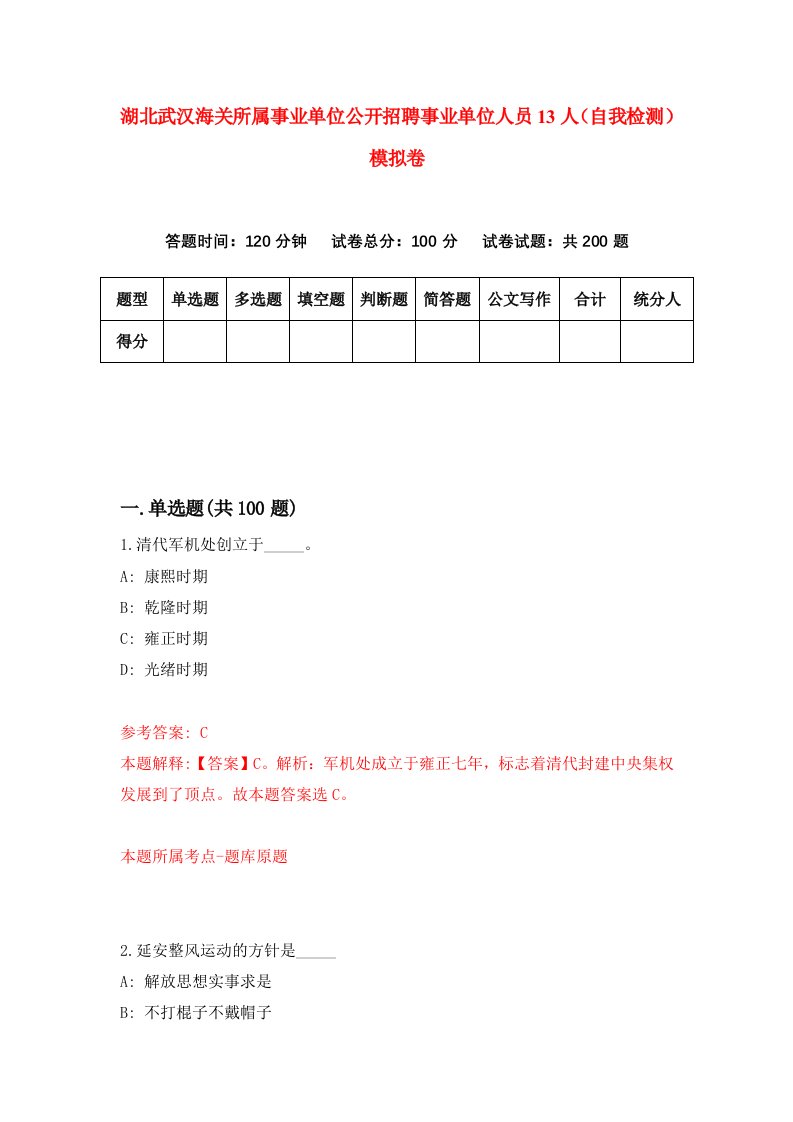 湖北武汉海关所属事业单位公开招聘事业单位人员13人自我检测模拟卷第5版