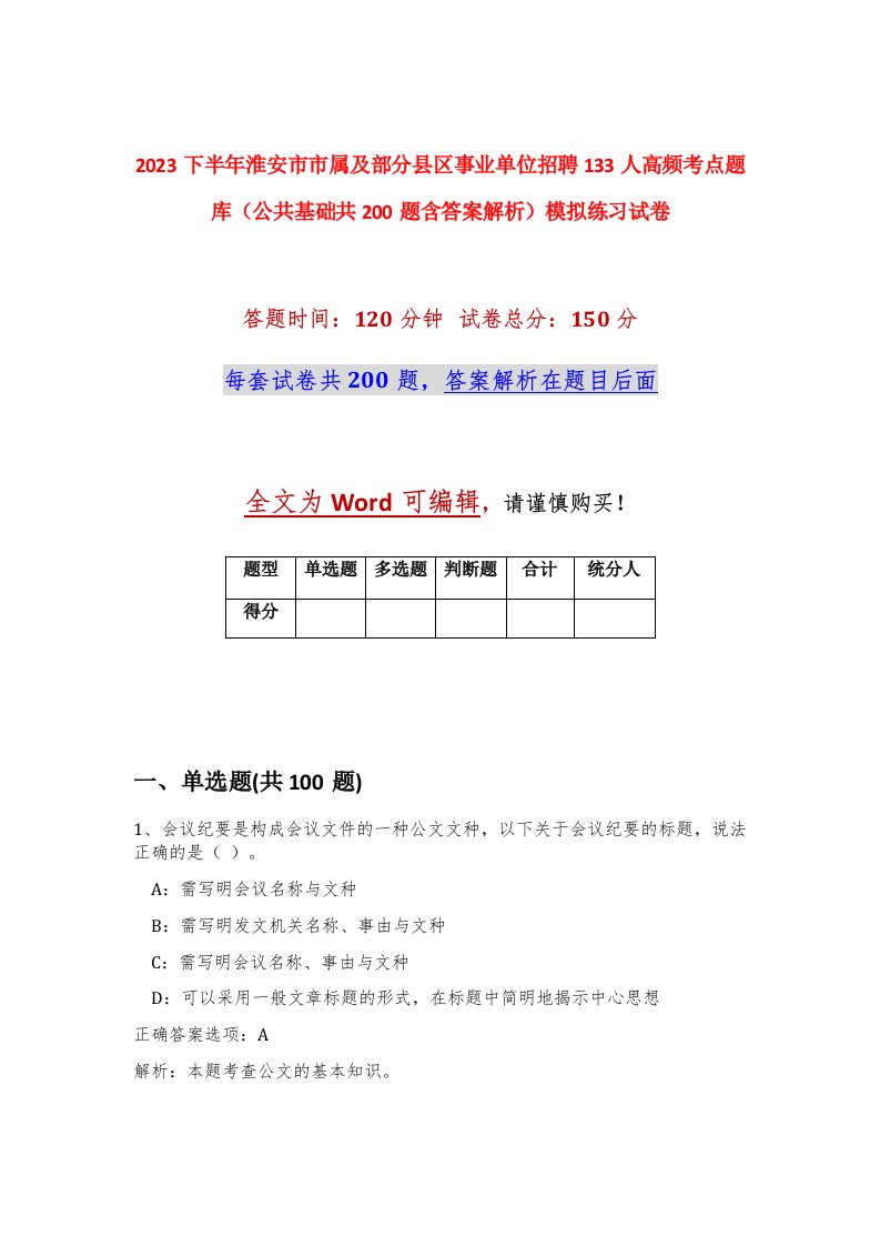 2023下半年淮安市市属及部分县区事业单位招聘133人高频考点题库公共基础共200题含答案解析模拟练习试卷