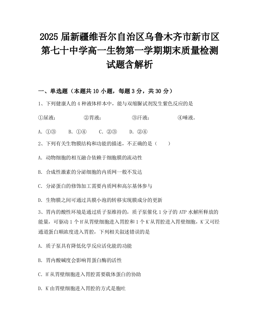 2025届新疆维吾尔自治区乌鲁木齐市新市区第七十中学高一生物第一学期期末质量检测试题含解析