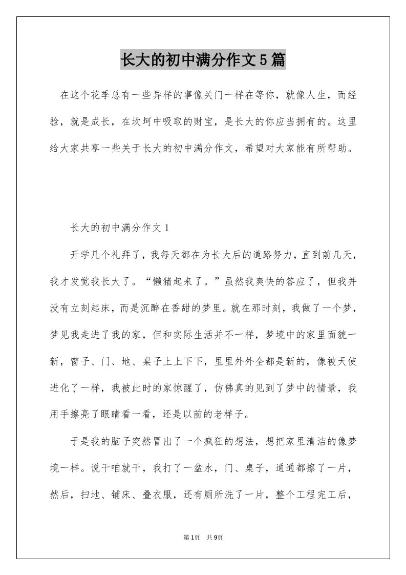 长大的初中满分作文5篇