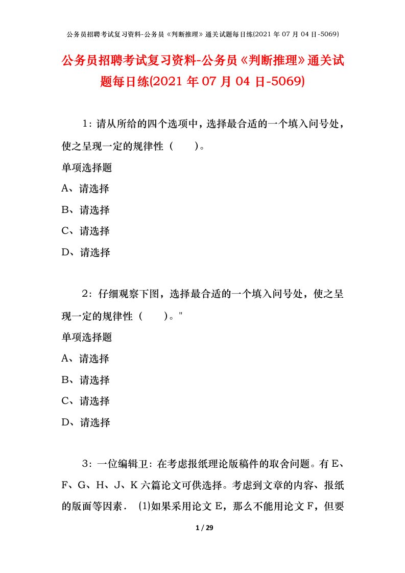 公务员招聘考试复习资料-公务员判断推理通关试题每日练2021年07月04日-5069