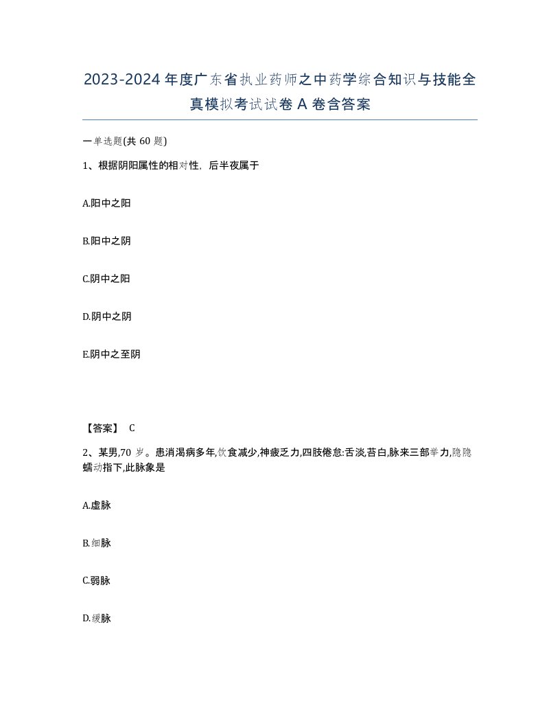 2023-2024年度广东省执业药师之中药学综合知识与技能全真模拟考试试卷A卷含答案