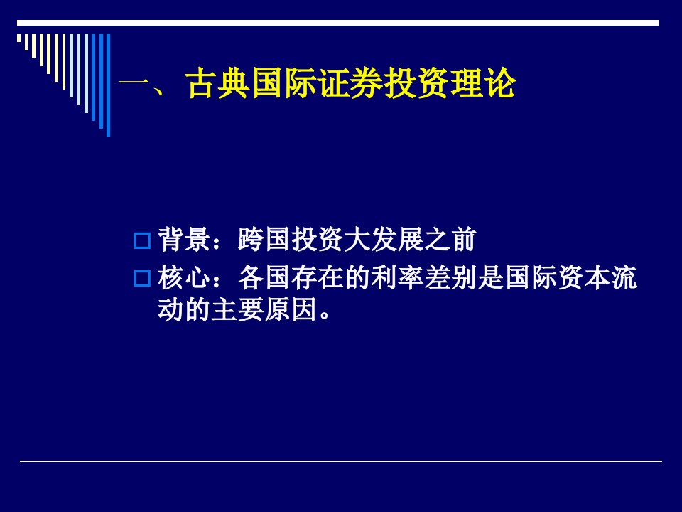 国际投资理论课件2