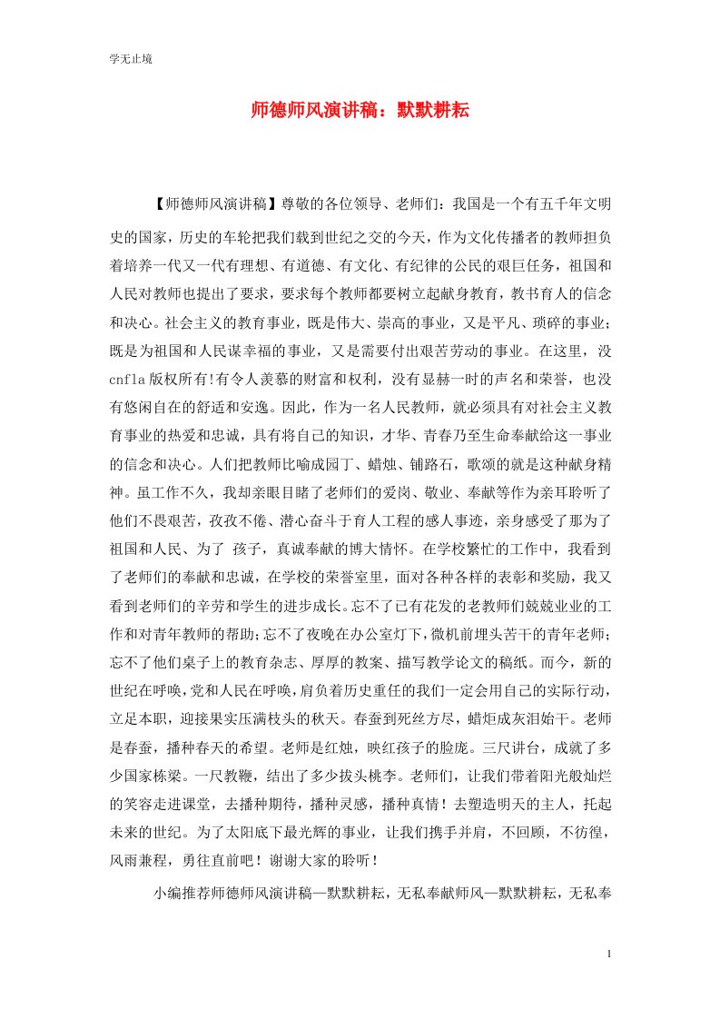 精选师德师风演讲稿默默耕耘