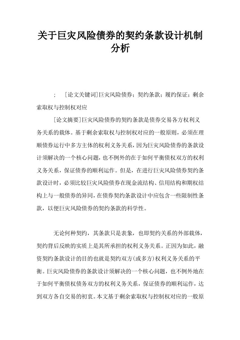 关于巨灾风险债券的契约条款设计机制分析