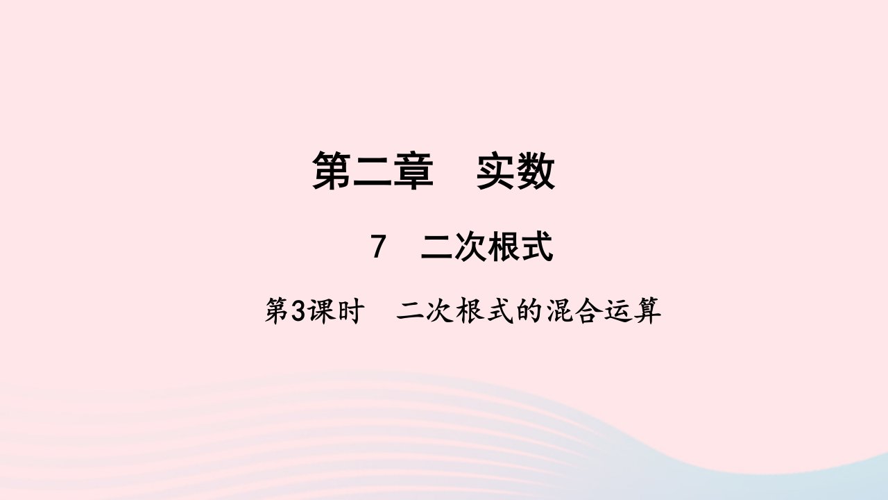 八年级数学上册第二章实数7二次根式第3课时作业课件新版北师大版