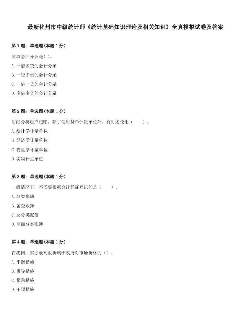 最新化州市中级统计师《统计基础知识理论及相关知识》全真模拟试卷及答案