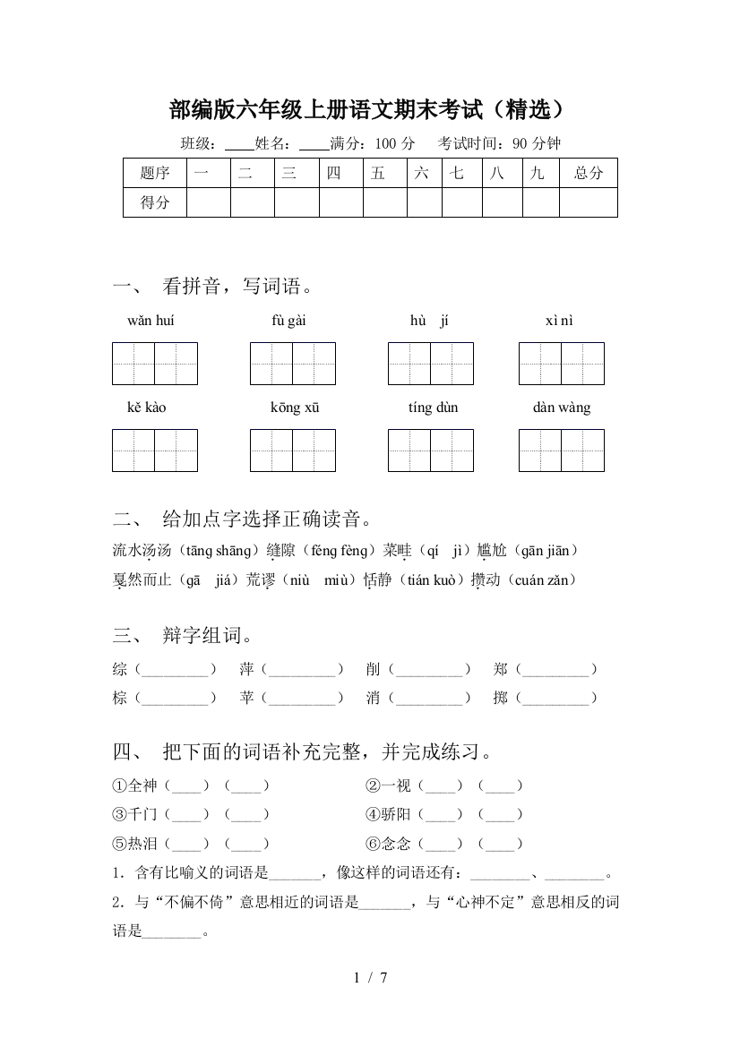 部编版六年级上册语文期末考试(精选)