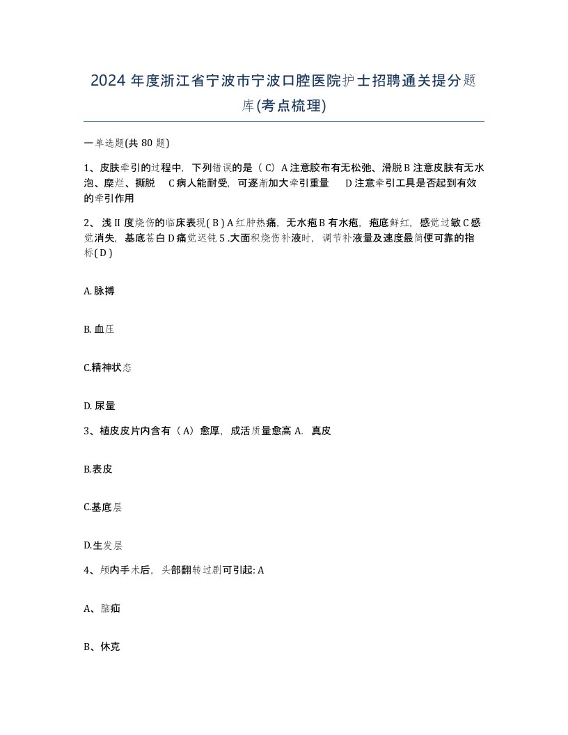 2024年度浙江省宁波市宁波口腔医院护士招聘通关提分题库考点梳理