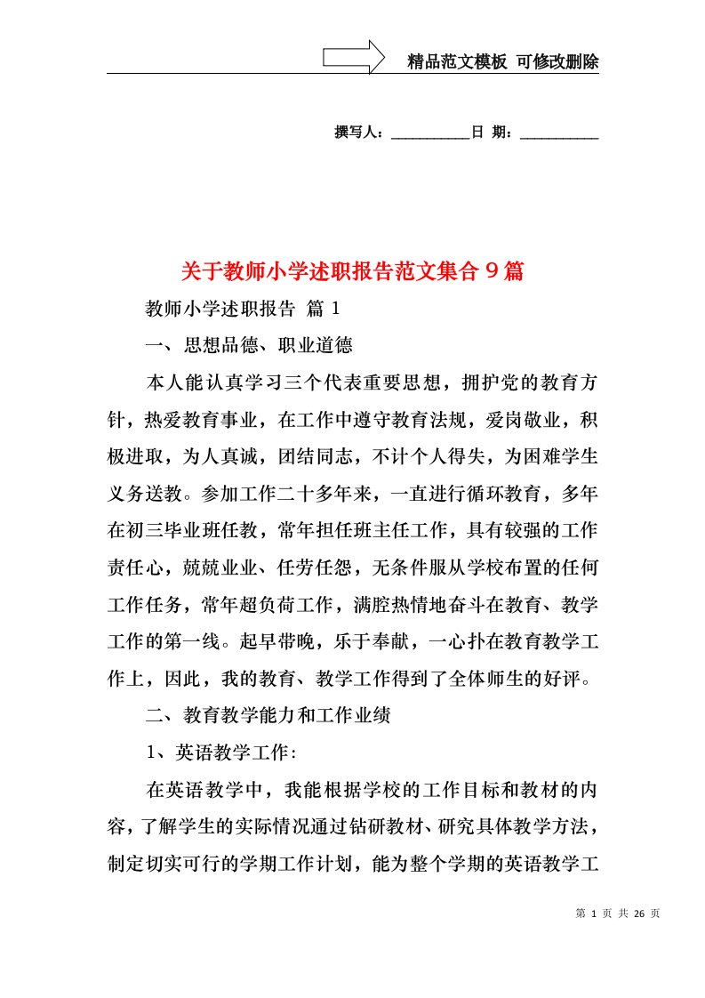 关于教师小学述职报告范文集合9篇