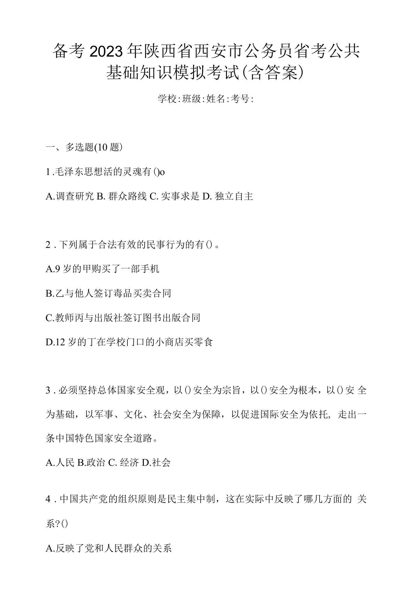 备考2023年陕西省西安市公务员省考公共基础知识模拟考试(含答案)