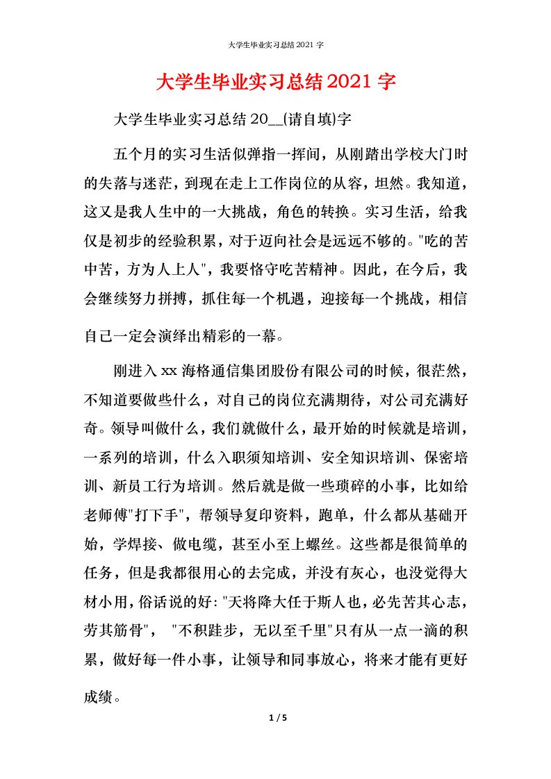 大学生毕业实习总结2021字