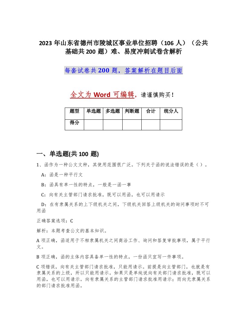 2023年山东省德州市陵城区事业单位招聘106人公共基础共200题难易度冲刺试卷含解析