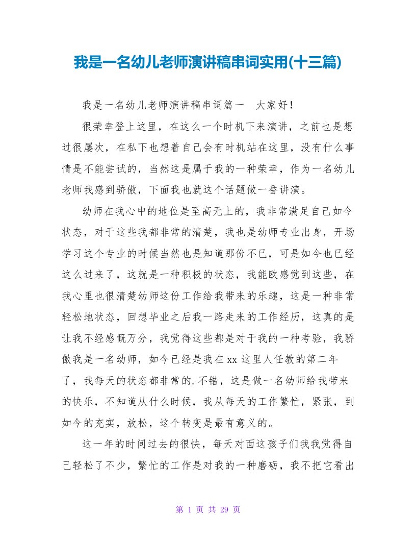 我是一名幼儿教师演讲稿串词实用(十三篇)