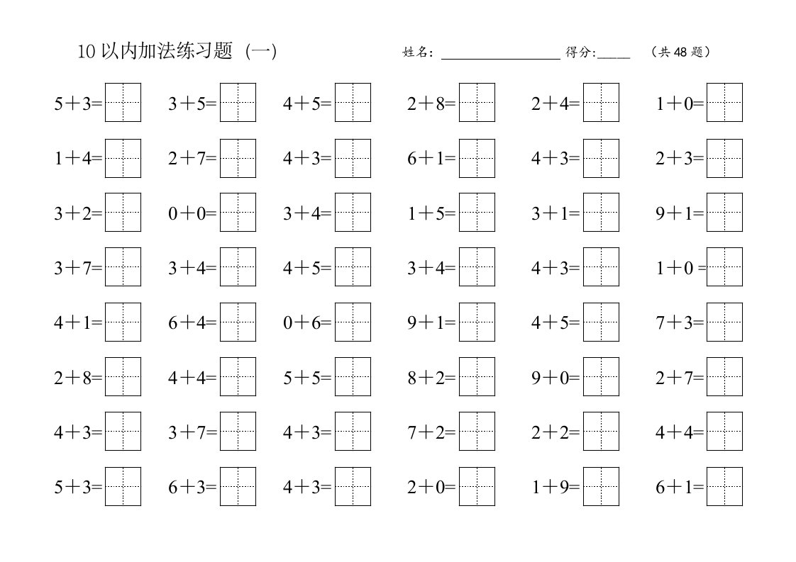 10以内加法练习题田字格