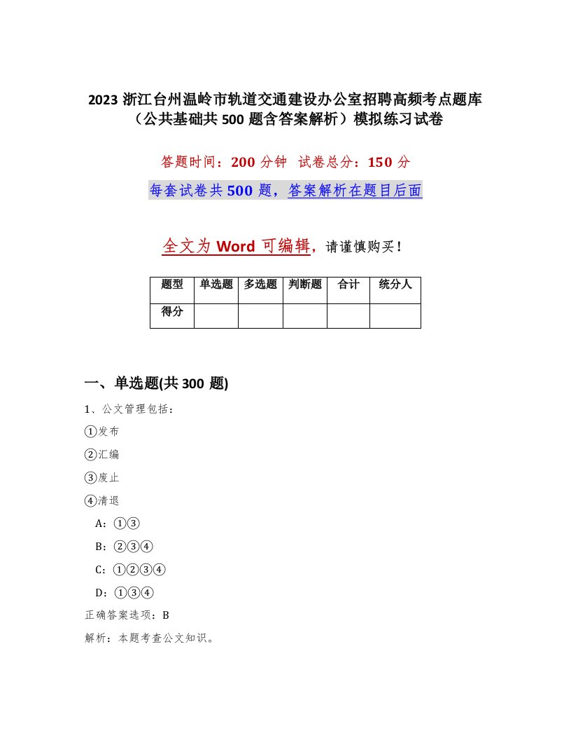 2023浙江台州温岭市轨道交通建设办公室招聘高频考点题库公共基础共500题含答案解析模拟练习试卷