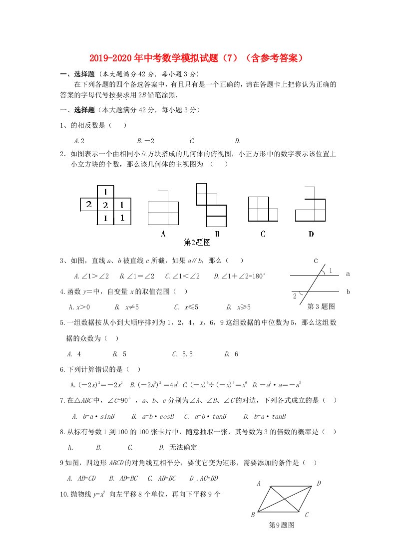 2019-2020年中考数学模拟试题（7）（含参考答案）