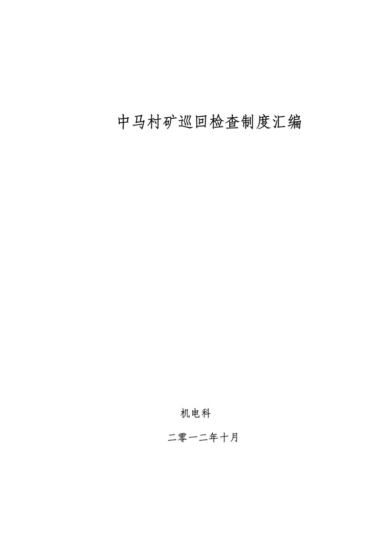 冶金行业-中马村矿巡回检查制度汇编