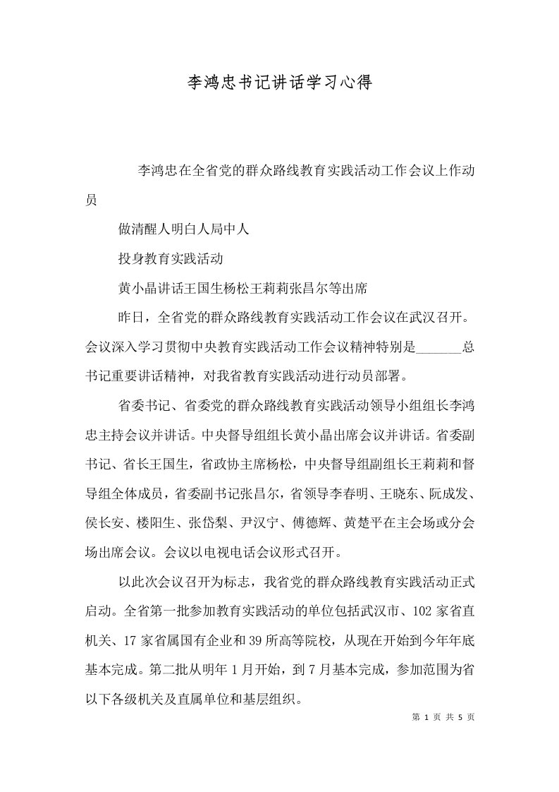 精选李鸿忠书记讲话学习心得一