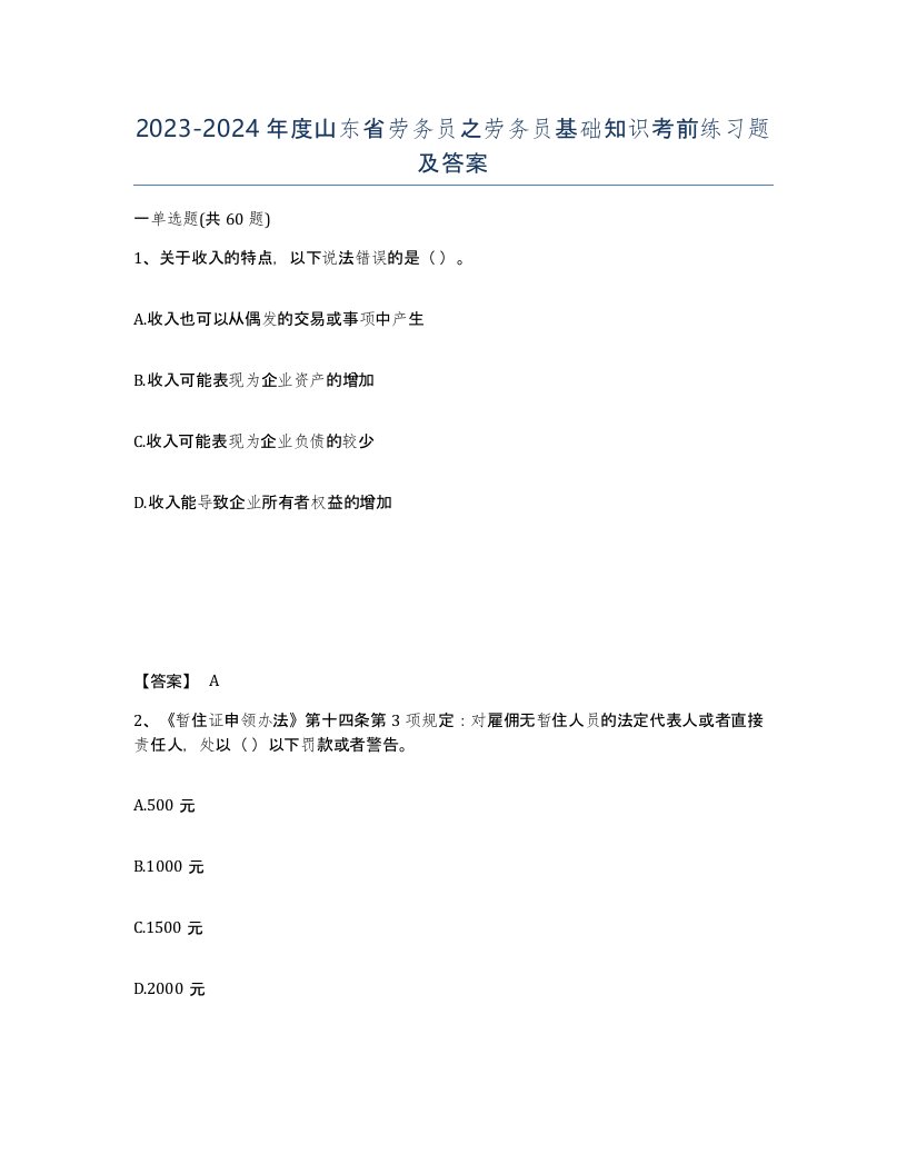 2023-2024年度山东省劳务员之劳务员基础知识考前练习题及答案