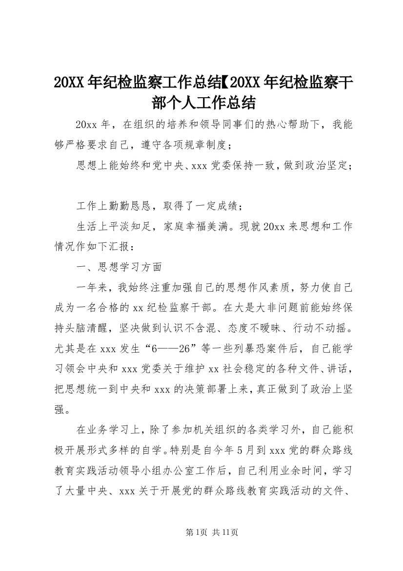 20XX年纪检监察工作总结【20XX年纪检监察干部个人工作总结