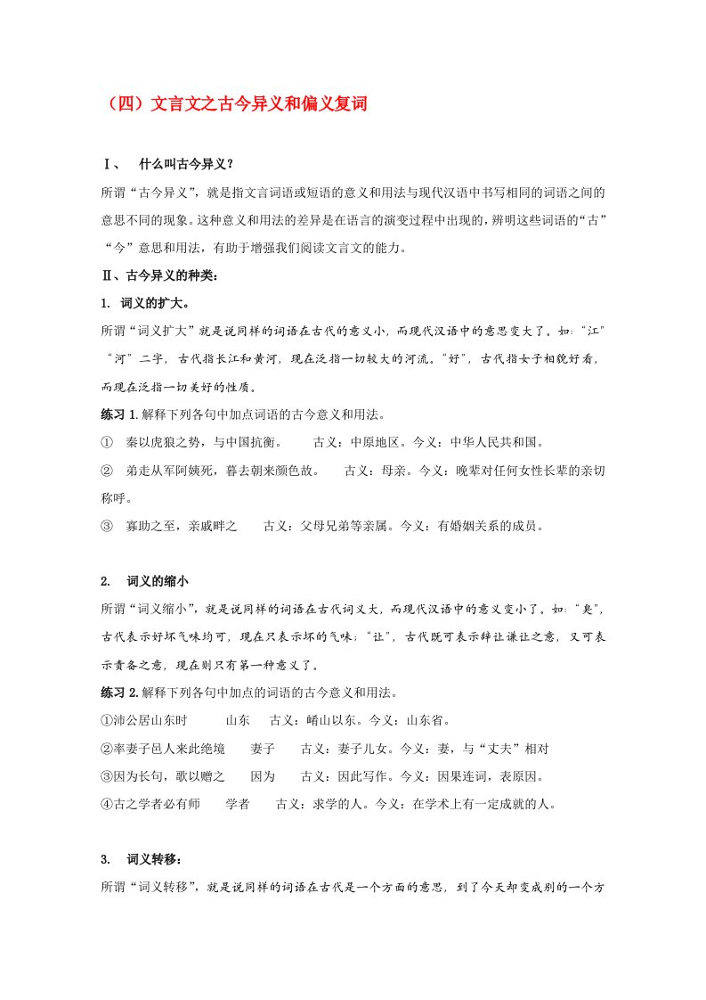 2020高考语文第三轮巩固复习资料十二文言文复习之古今异义和偏义复词