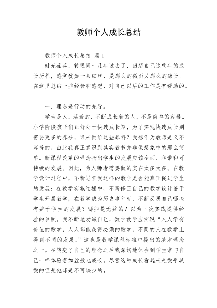 教师个人成长总结