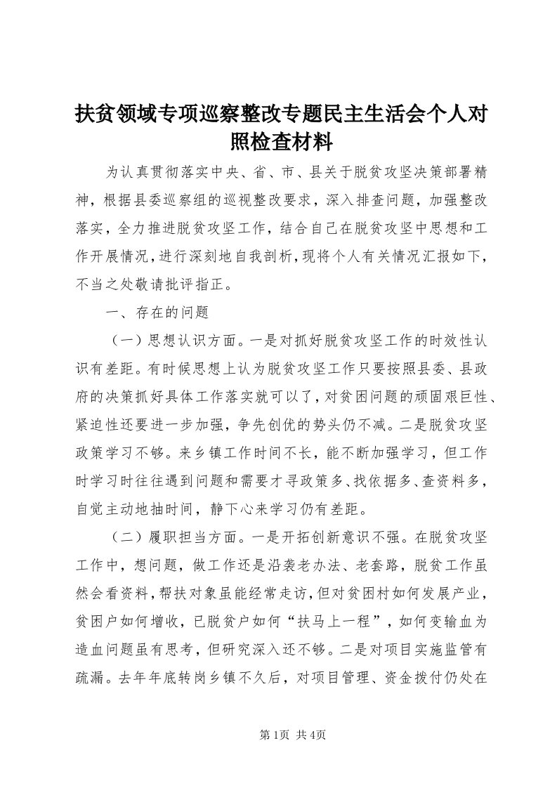 扶贫领域专项巡察整改专题民主生活会个人对照检查材料