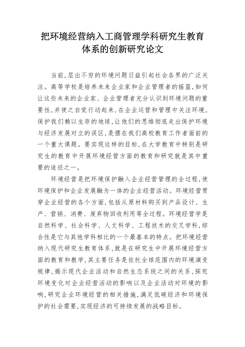 把环境经营纳入工商管理学科研究生教育体系的创新研究论文