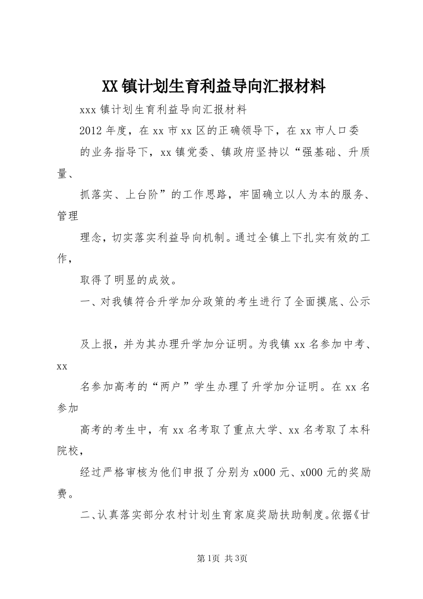 XX镇计划生育利益导向汇报材料