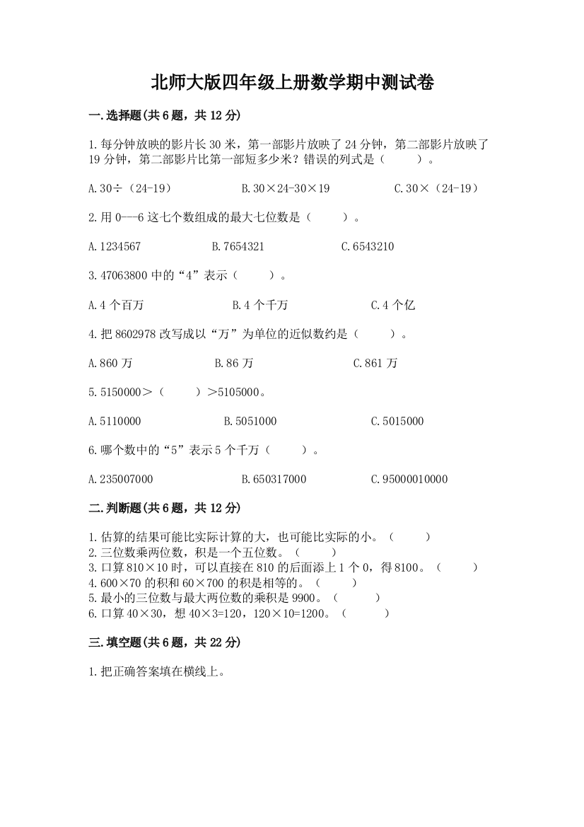 北师大版四年级上册数学期中测试卷附参考答案【模拟题】