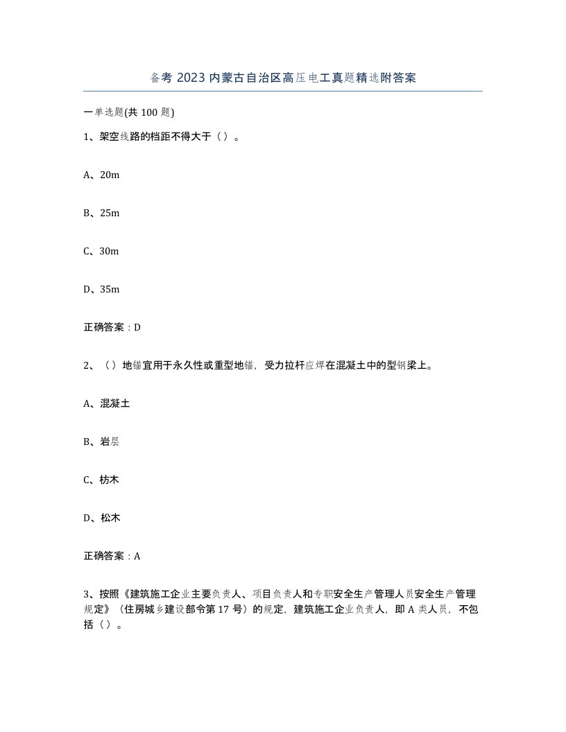 备考2023内蒙古自治区高压电工真题附答案