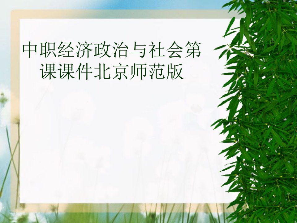 中职经济政治与社会第课课件北京师范版