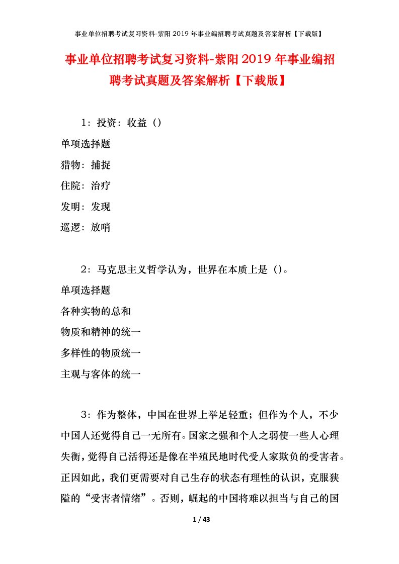 事业单位招聘考试复习资料-紫阳2019年事业编招聘考试真题及答案解析下载版