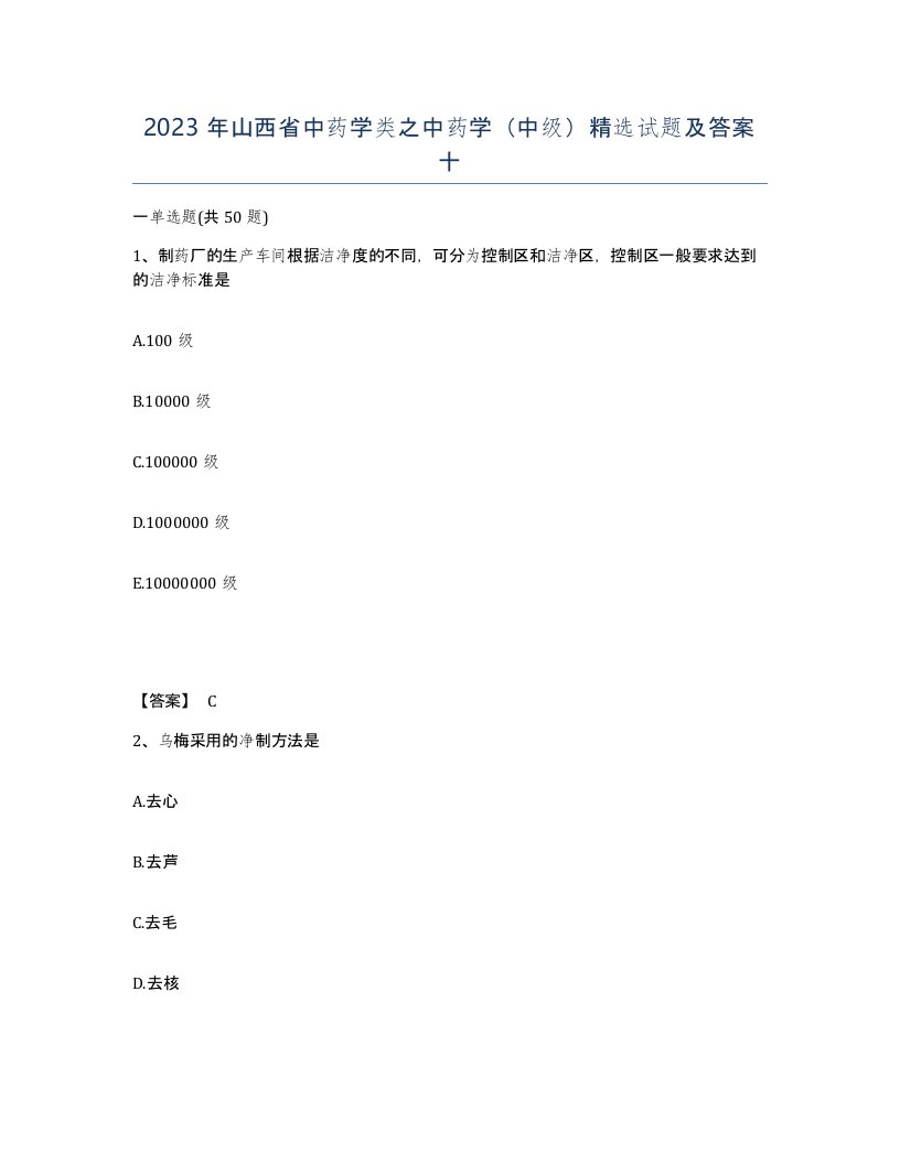 2023年山西省中药学类之中药学中级试题及答案十