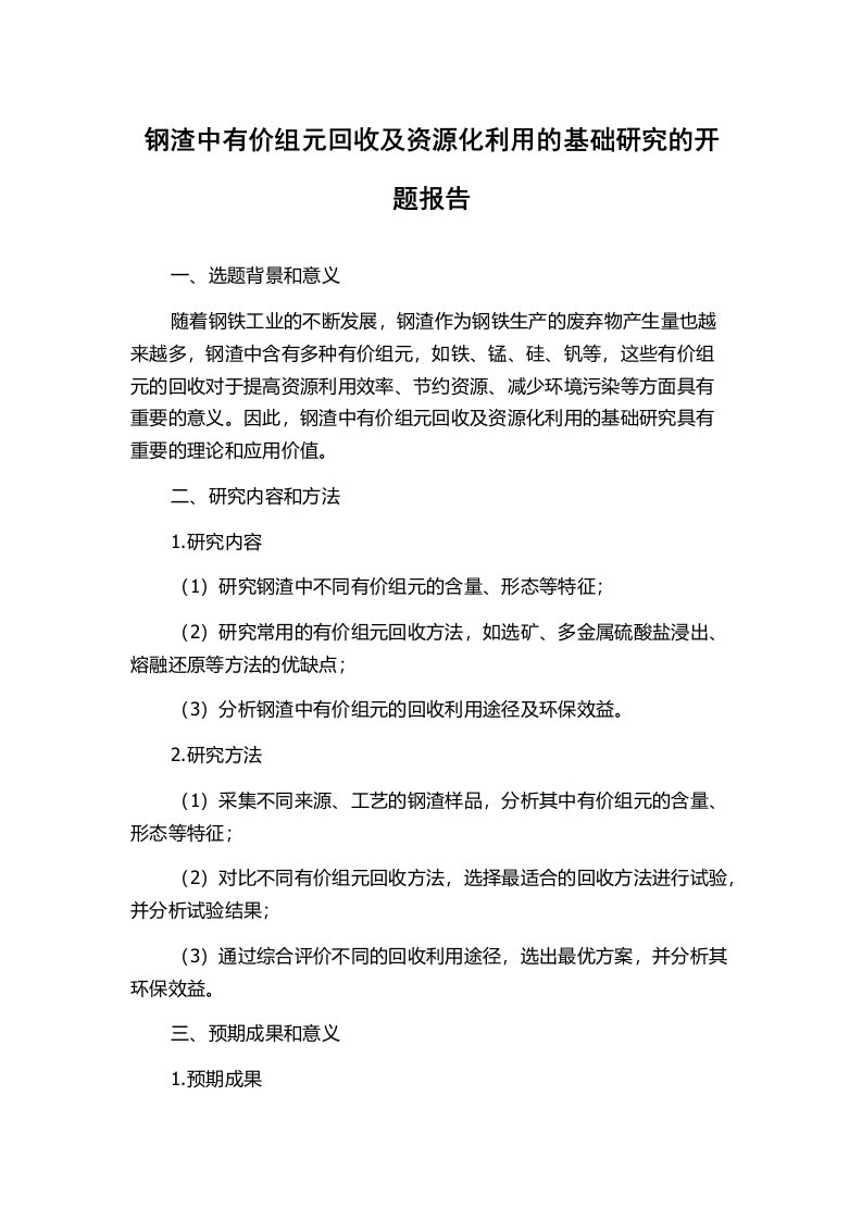 钢渣中有价组元回收及资源化利用的基础研究的开题报告