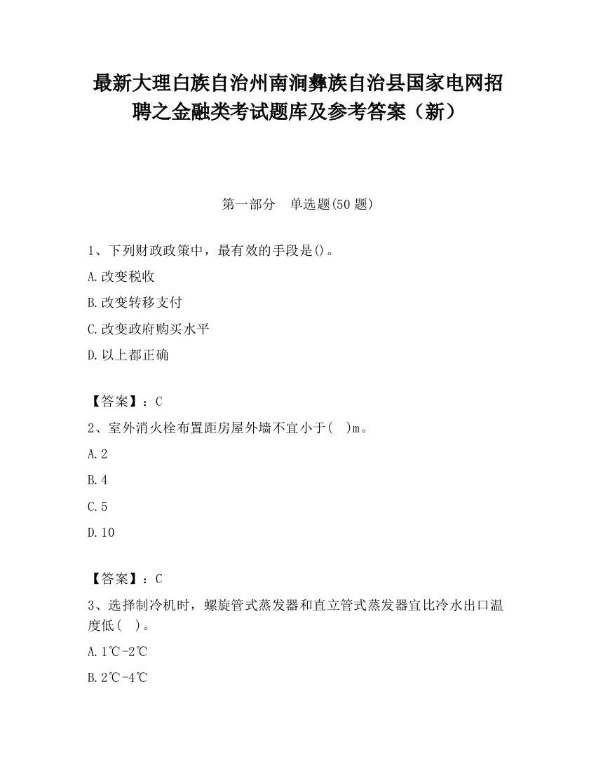 最新大理白族自治州南涧彝族自治县国家电网招聘之金融类考试题库及参考答案（新）