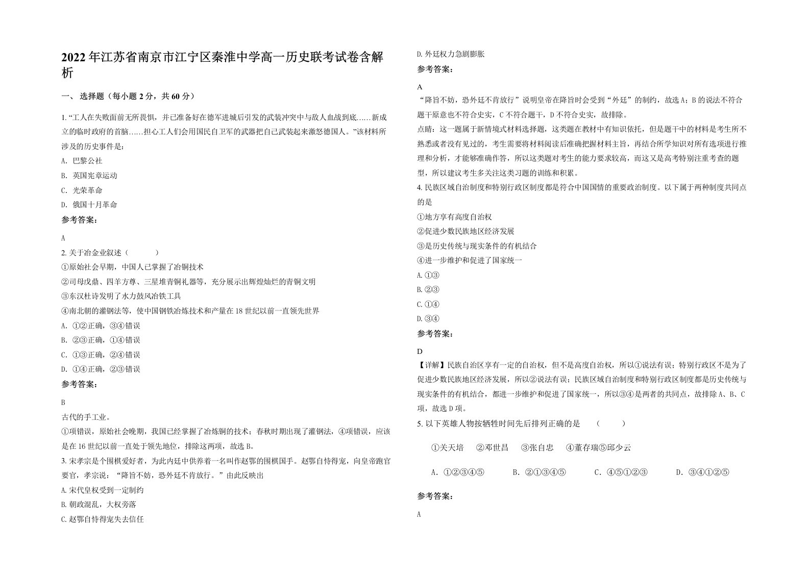 2022年江苏省南京市江宁区秦淮中学高一历史联考试卷含解析