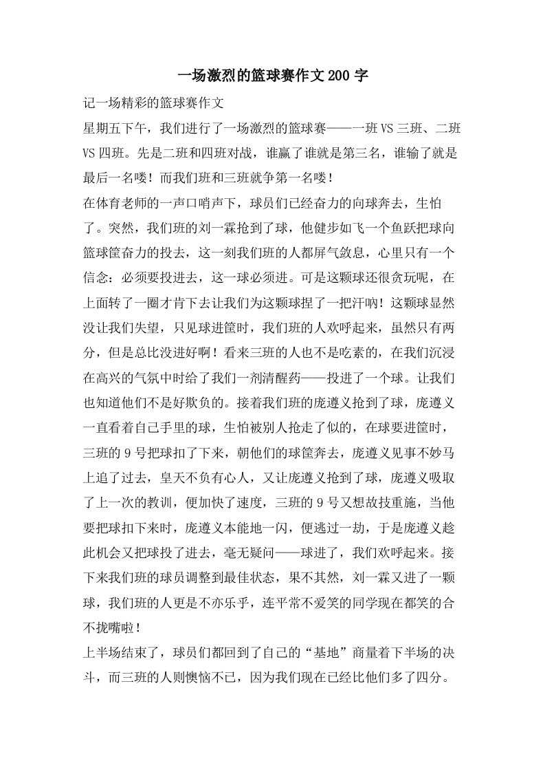 一场激烈的篮球赛作文200字