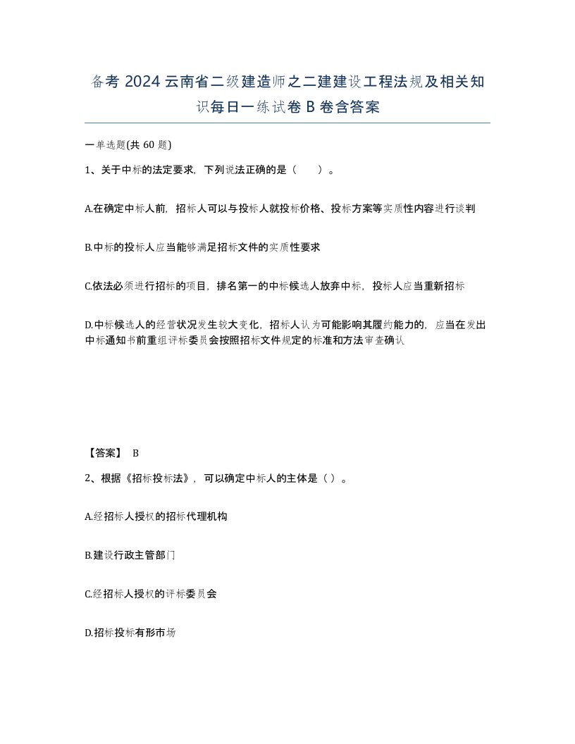 备考2024云南省二级建造师之二建建设工程法规及相关知识每日一练试卷B卷含答案