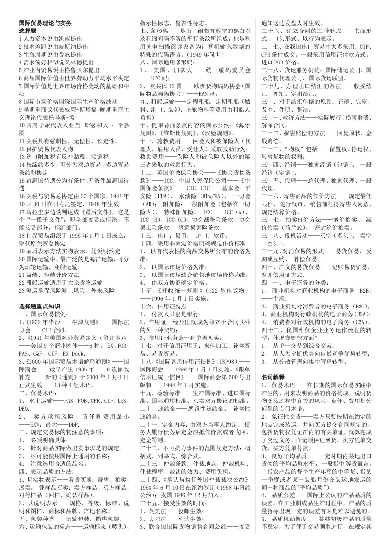 国际贸易理论与实务00149自考复习资料自考小抄