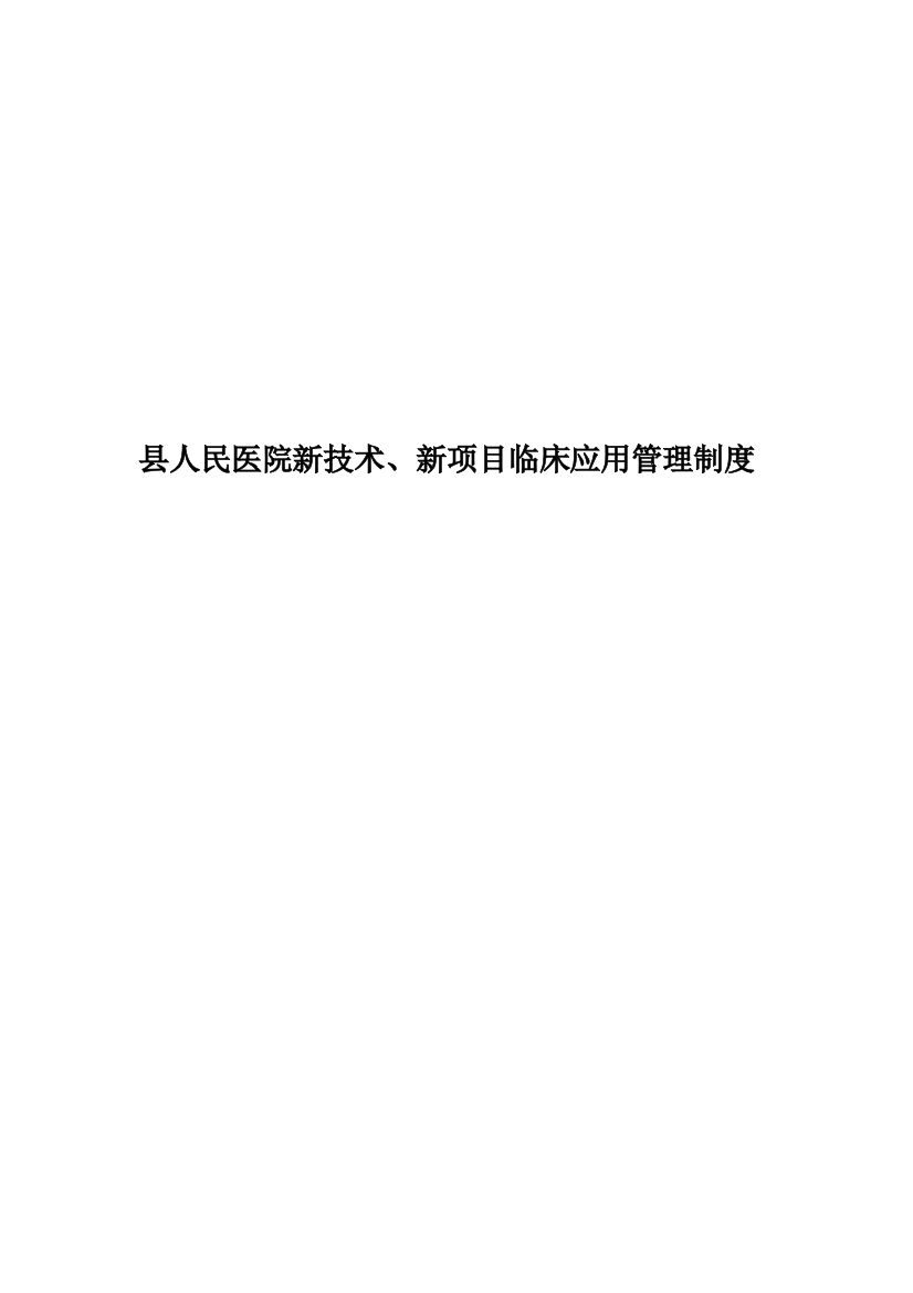 县人民医院新技术、新项目临床应用管理制度