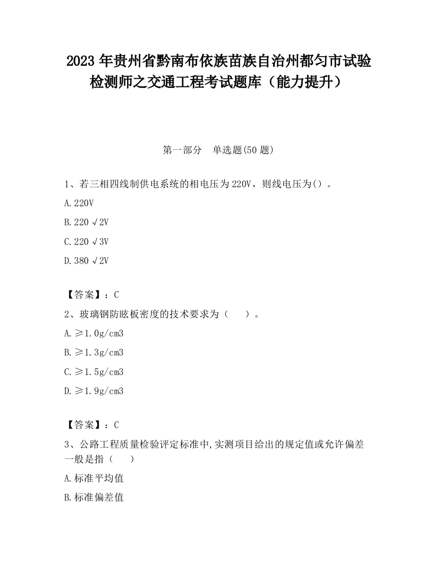 2023年贵州省黔南布依族苗族自治州都匀市试验检测师之交通工程考试题库（能力提升）