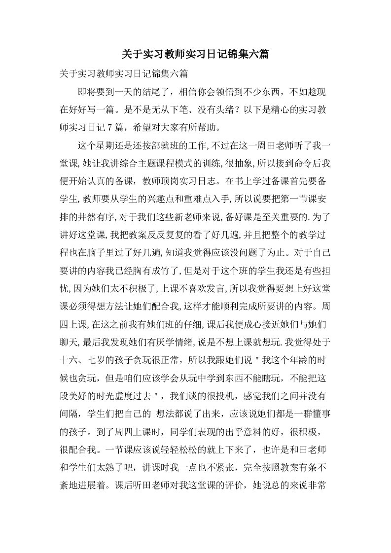 关于实习教师实习日记锦集六篇