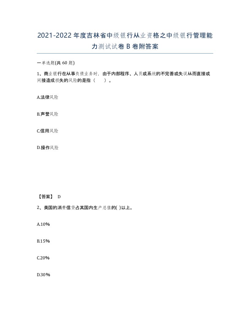 2021-2022年度吉林省中级银行从业资格之中级银行管理能力测试试卷B卷附答案