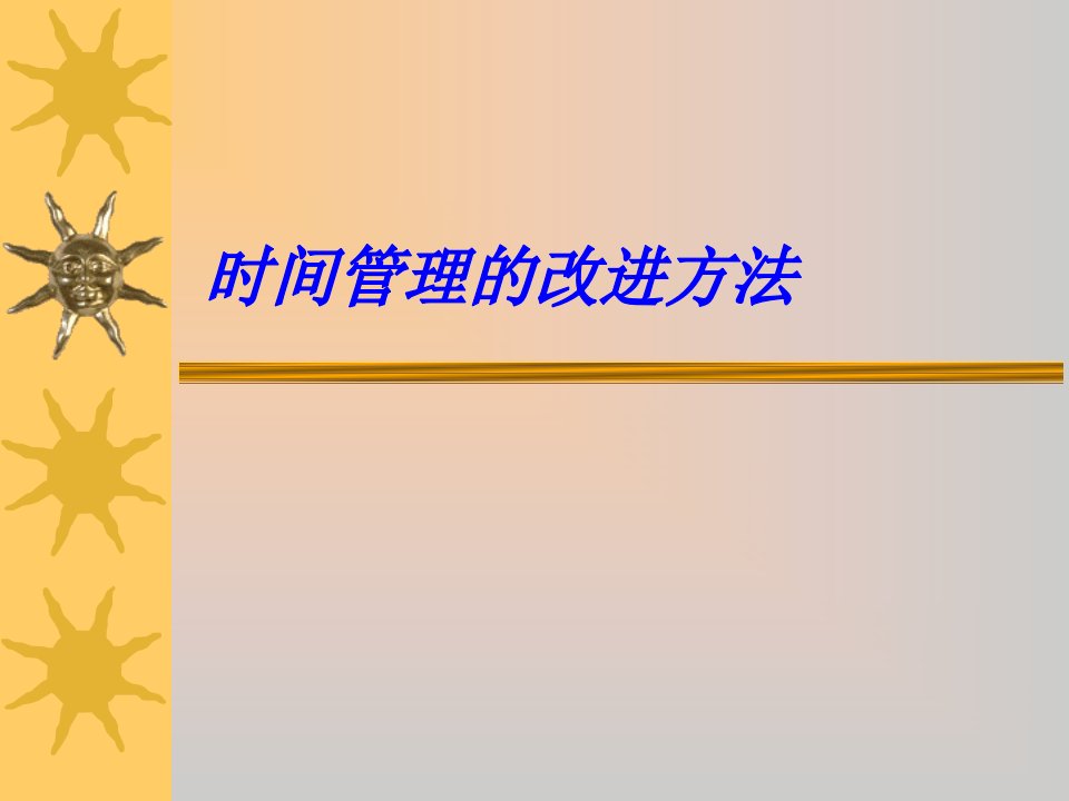 时间管理的改进方法（PPT34页)