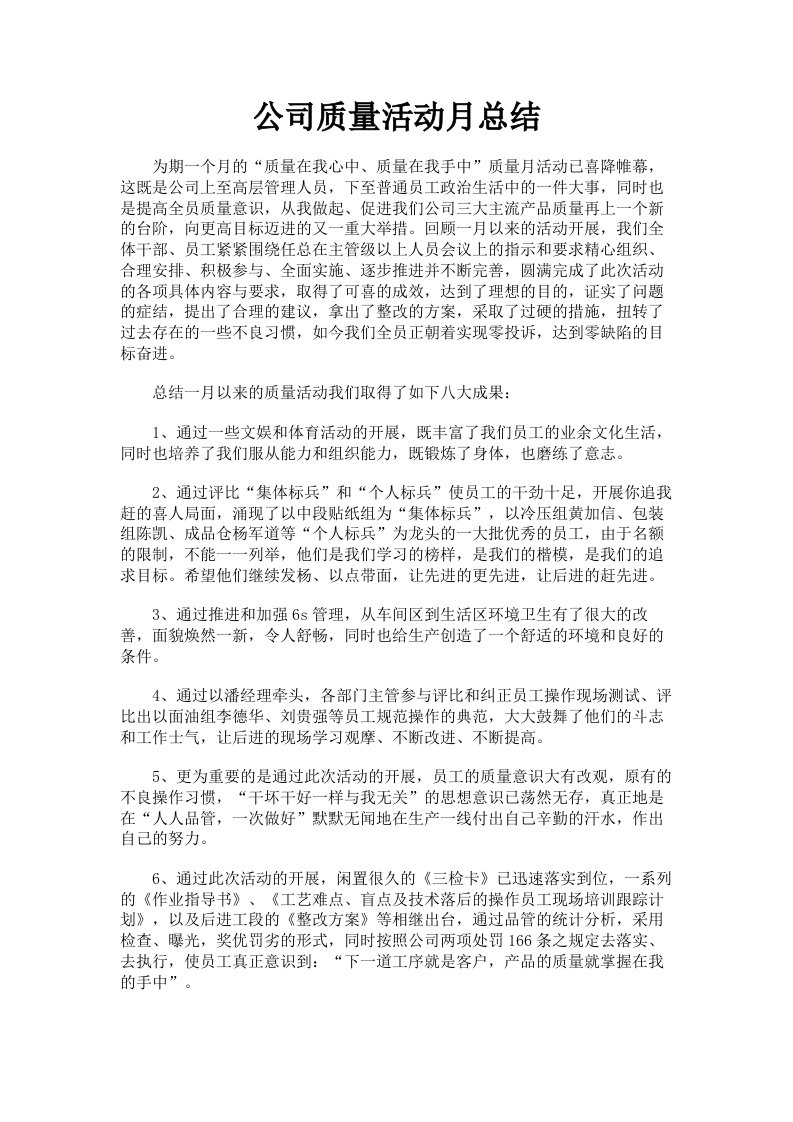 公司质量活动月总结