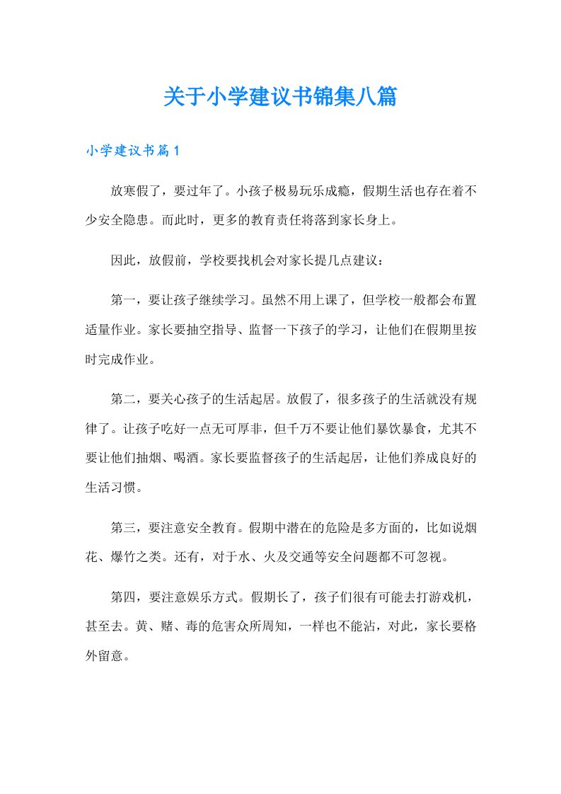 关于小学建议书锦集八篇