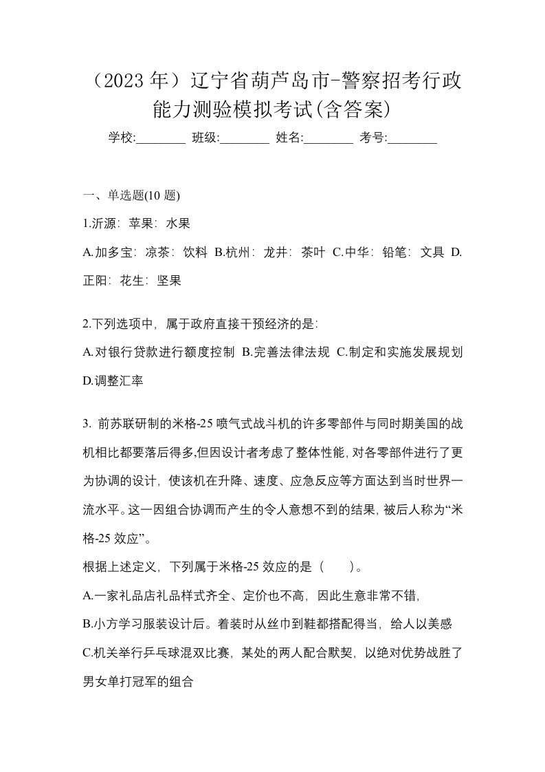 2023年辽宁省葫芦岛市-警察招考行政能力测验模拟考试含答案